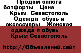 Продам сапоги ботфорты › Цена ­ 1 000 - Крым, Севастополь Одежда, обувь и аксессуары » Женская одежда и обувь   . Крым,Севастополь